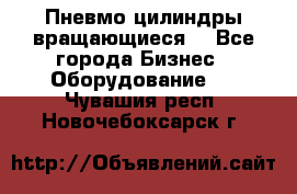 Пневмо цилиндры вращающиеся. - Все города Бизнес » Оборудование   . Чувашия респ.,Новочебоксарск г.